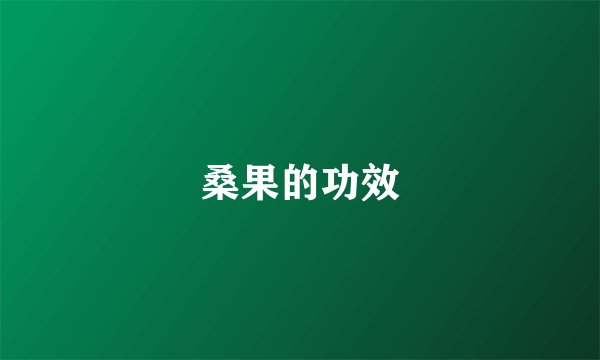 桑果的功效