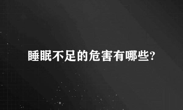 睡眠不足的危害有哪些?