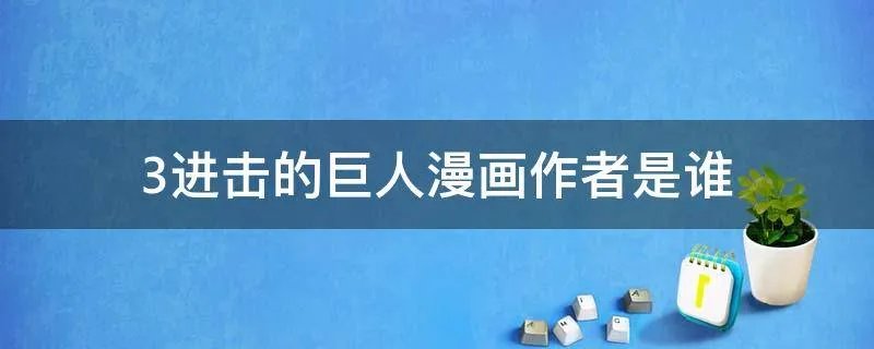 3进击的巨人漫画作者是谁