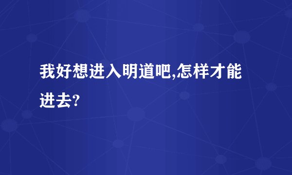 我好想进入明道吧,怎样才能进去?