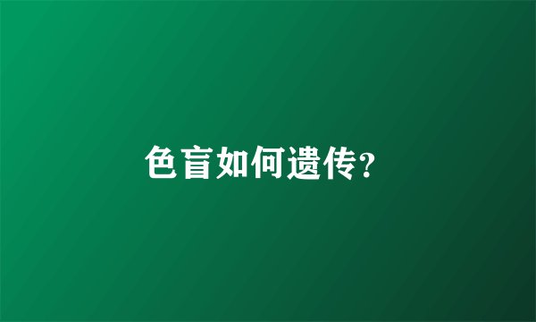 色盲如何遗传？