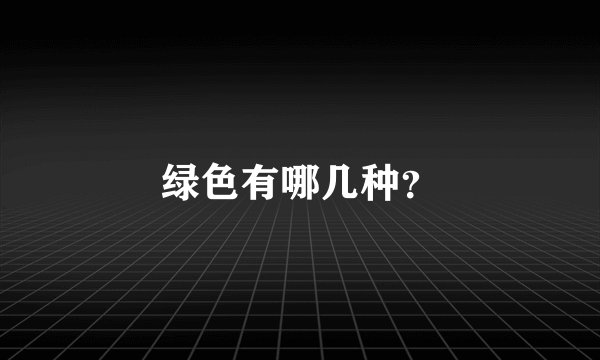 绿色有哪几种？