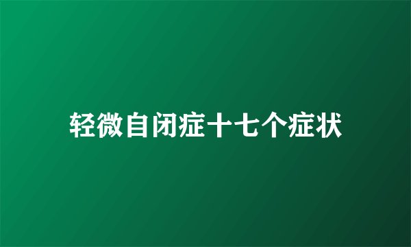 轻微自闭症十七个症状