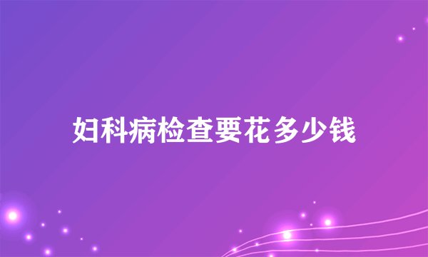 妇科病检查要花多少钱