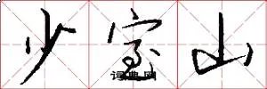 少室山