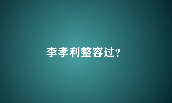 李孝利整容过？