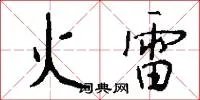 火雷