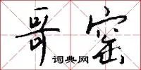 哥窑