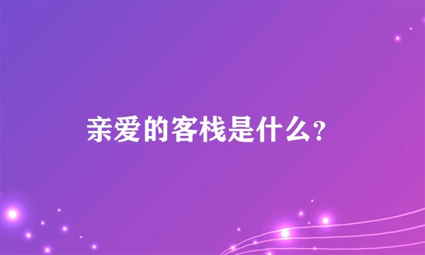 亲爱的客栈是什么?