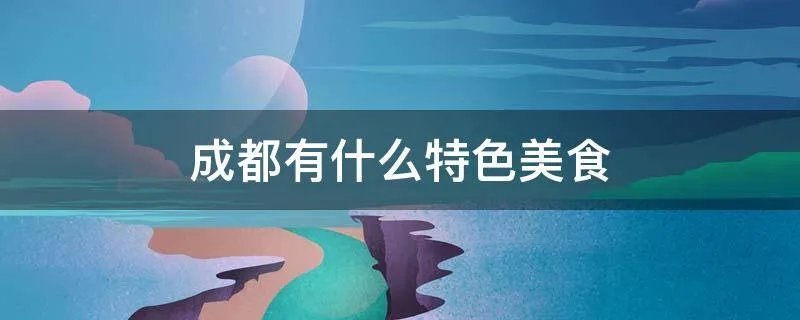 成都有什么特色美食