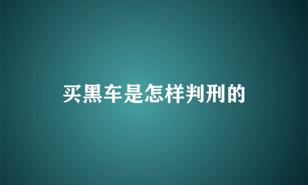 买黑车是怎样判刑的