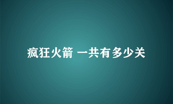 疯狂火箭 一共有多少关