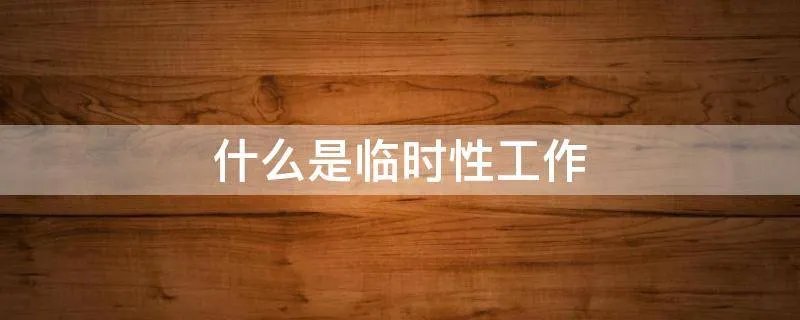 什么是临时性工作