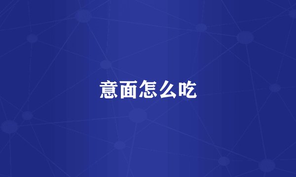 意面怎么吃