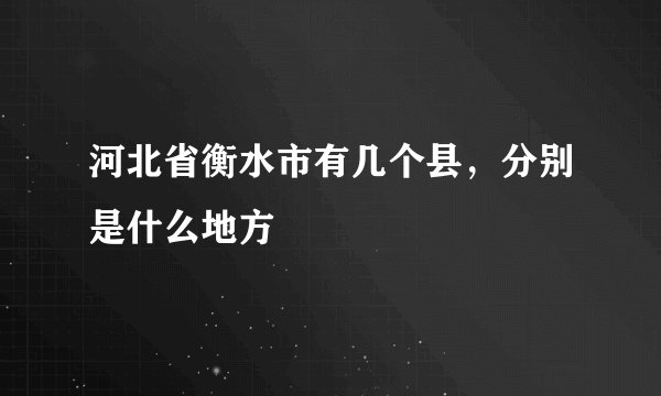 河北省衡水市有几个县，分别是什么地方
