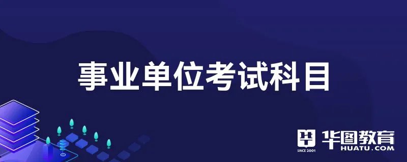 山东人事考试网2022聊城市临清市事业单位考试内容_考试科目