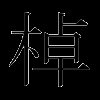 棹