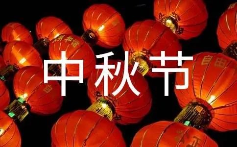 中秋节的好词好句