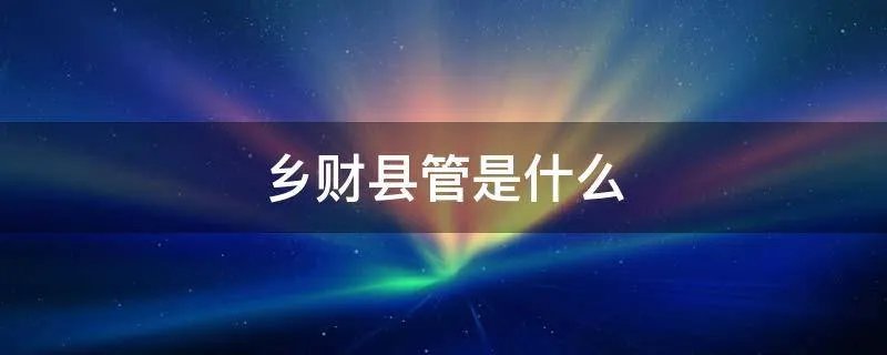 乡财县管是什么