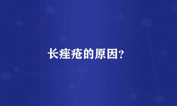 长痤疮的原因？