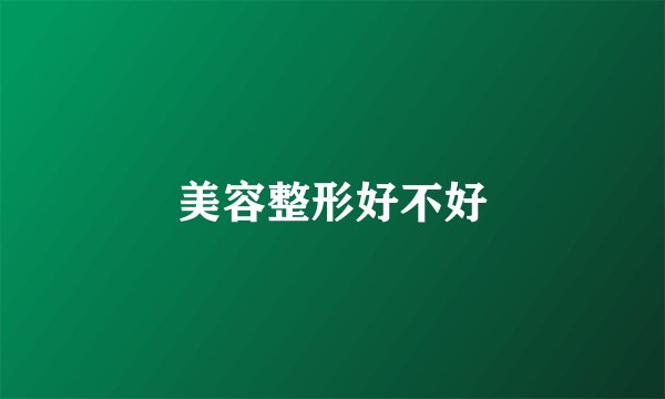 美容整形好不好