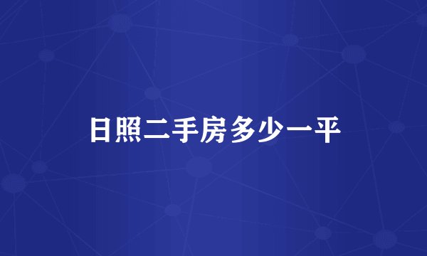 日照二手房多少一平