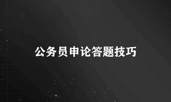 公务员申论答题技巧