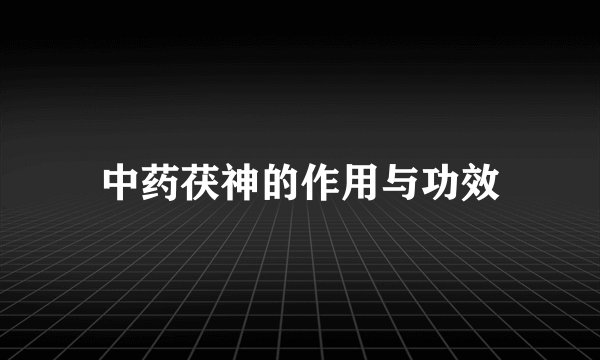 中药茯神的作用与功效