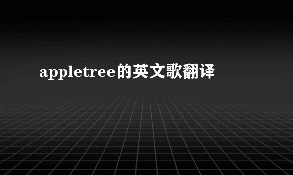 appletree的英文歌翻译