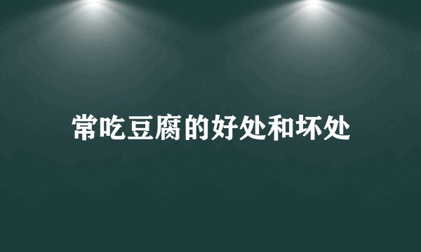 常吃豆腐的好处和坏处