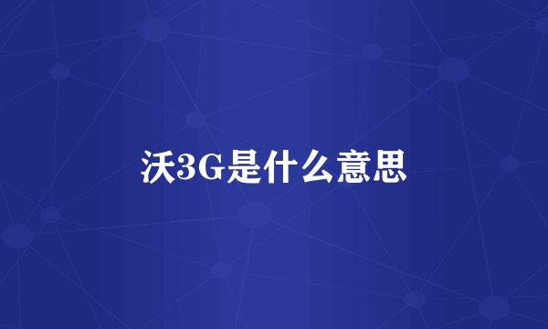 沃3G是什么意思