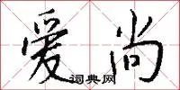 爱尚