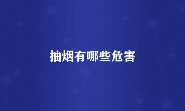 抽烟有哪些危害