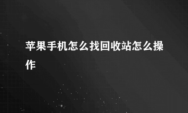 苹果手机怎么找回收站怎么操作
