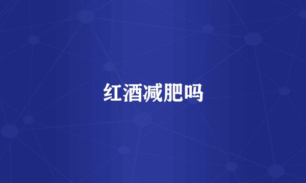 红酒减肥吗
