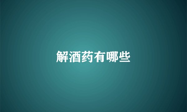 解酒药有哪些