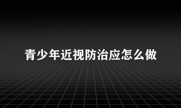 青少年近视防治应怎么做