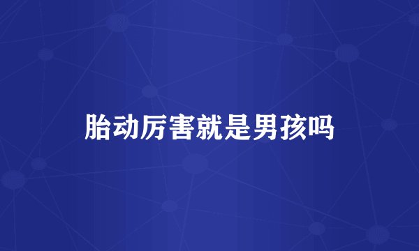 胎动厉害就是男孩吗