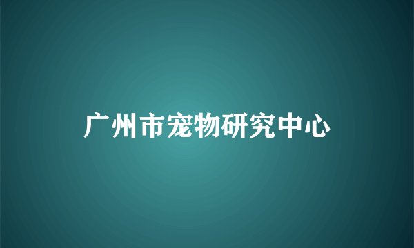 广州市宠物研究中心
