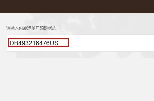 贝海国际速递运单查询