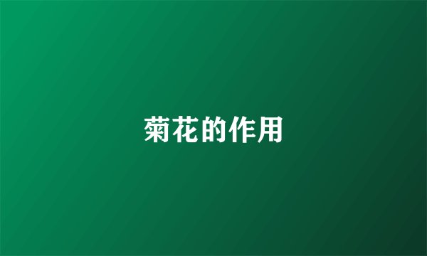 菊花的作用