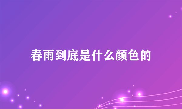 春雨到底是什么颜色的
