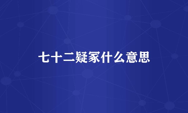 七十二疑冢什么意思