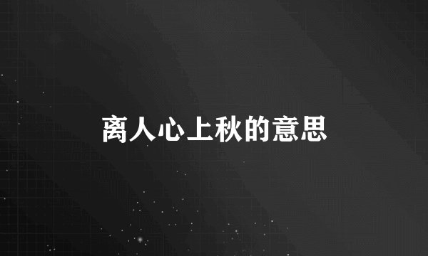 离人心上秋的意思