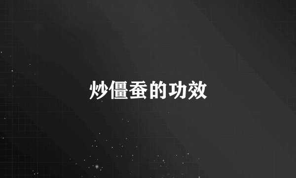 炒僵蚕的功效