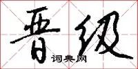 晋级