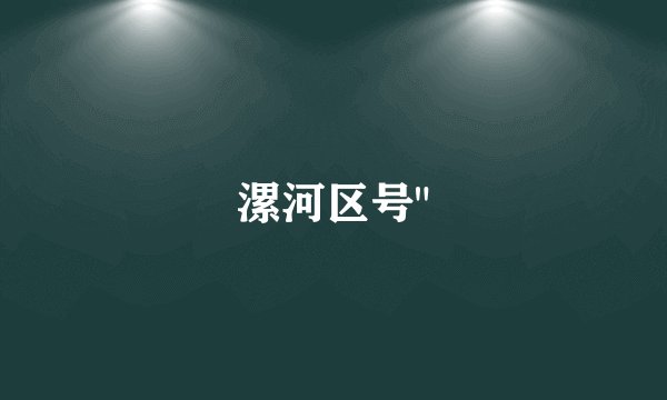 漯河区号