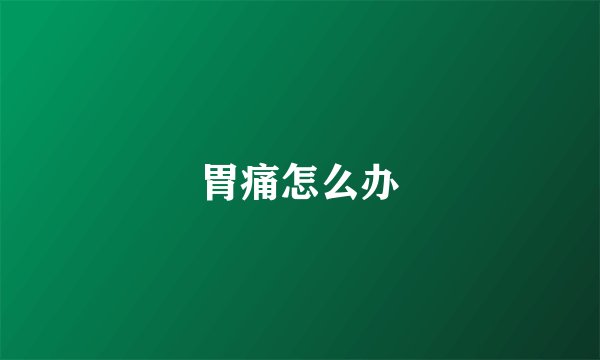 胃痛怎么办