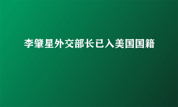李肇星外交部长已入美国国籍
