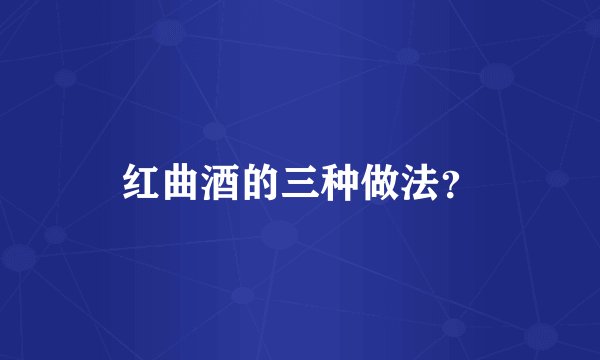 红曲酒的三种做法？